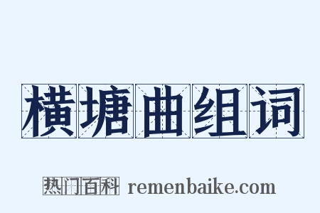 横塘曲组词是什么意思的图片